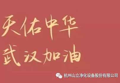 抗击疫情，众志成城，杭州永利yl23411在行动