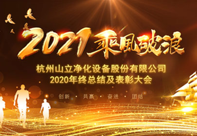 凝心聚力，砥砺前行！杭州永利yl234112021年度总结表彰大会圆满举行