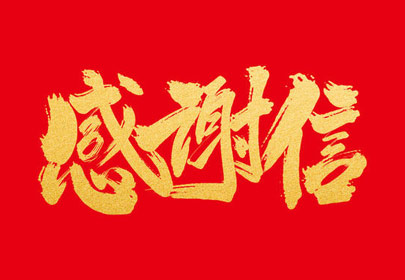 优质服务暖人心永利yl23411收到感谢信