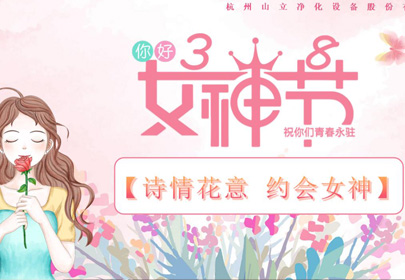 诗情花意 约会女神!