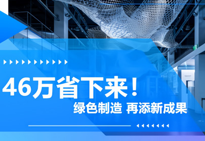 年省电费46万，绿色制造再进一步！